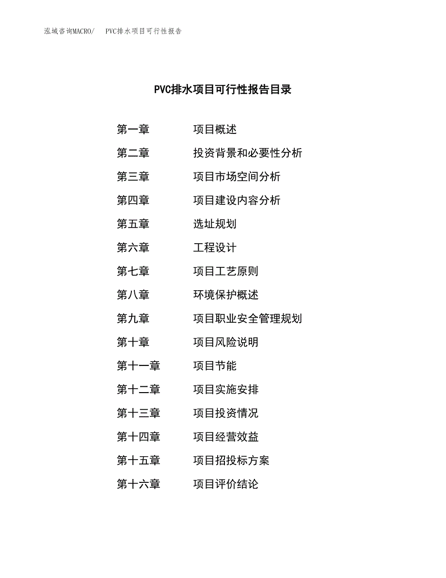 PVC排水项目可行性报告范文（总投资16000万元）.docx_第3页