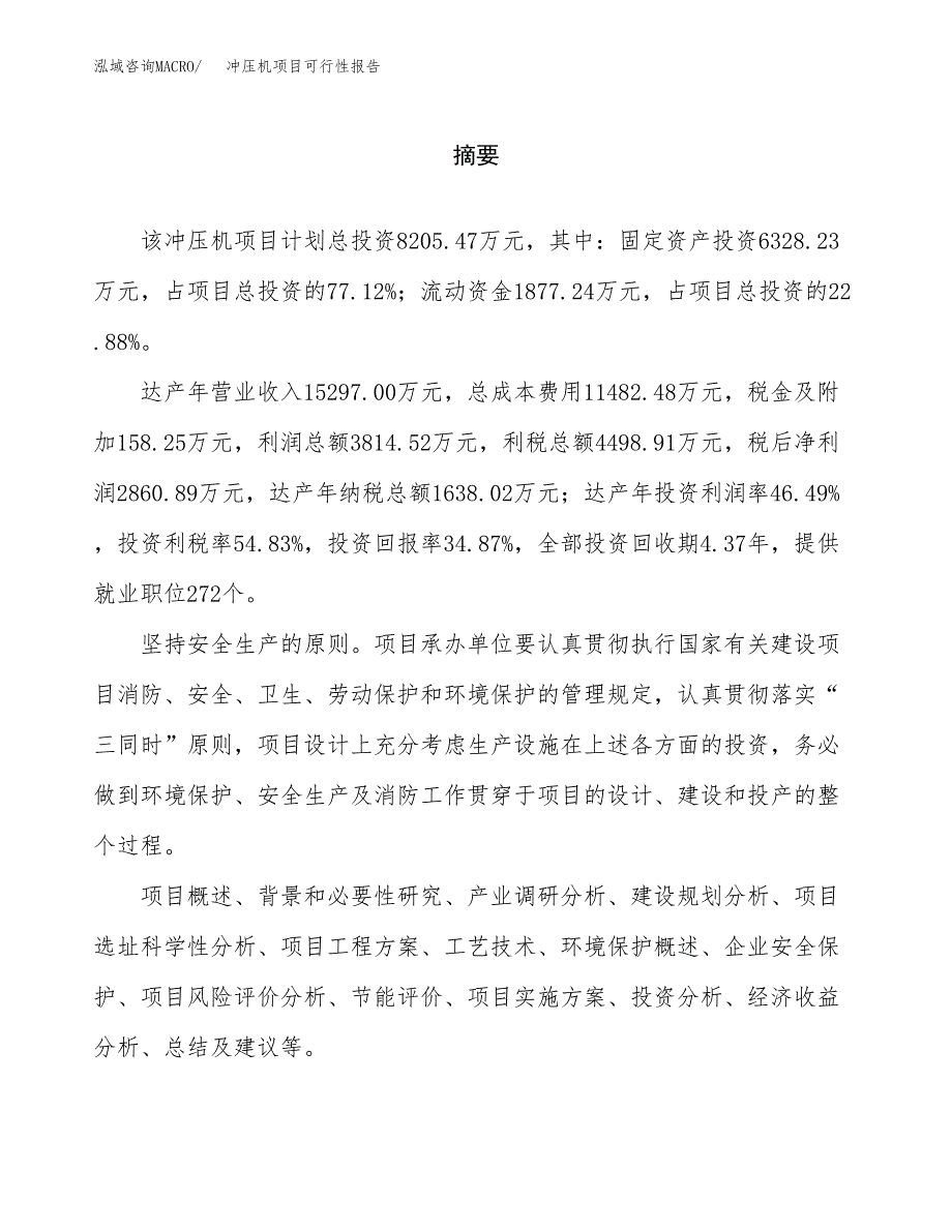 冲压机项目可行性报告范文（总投资8000万元）.docx_第2页