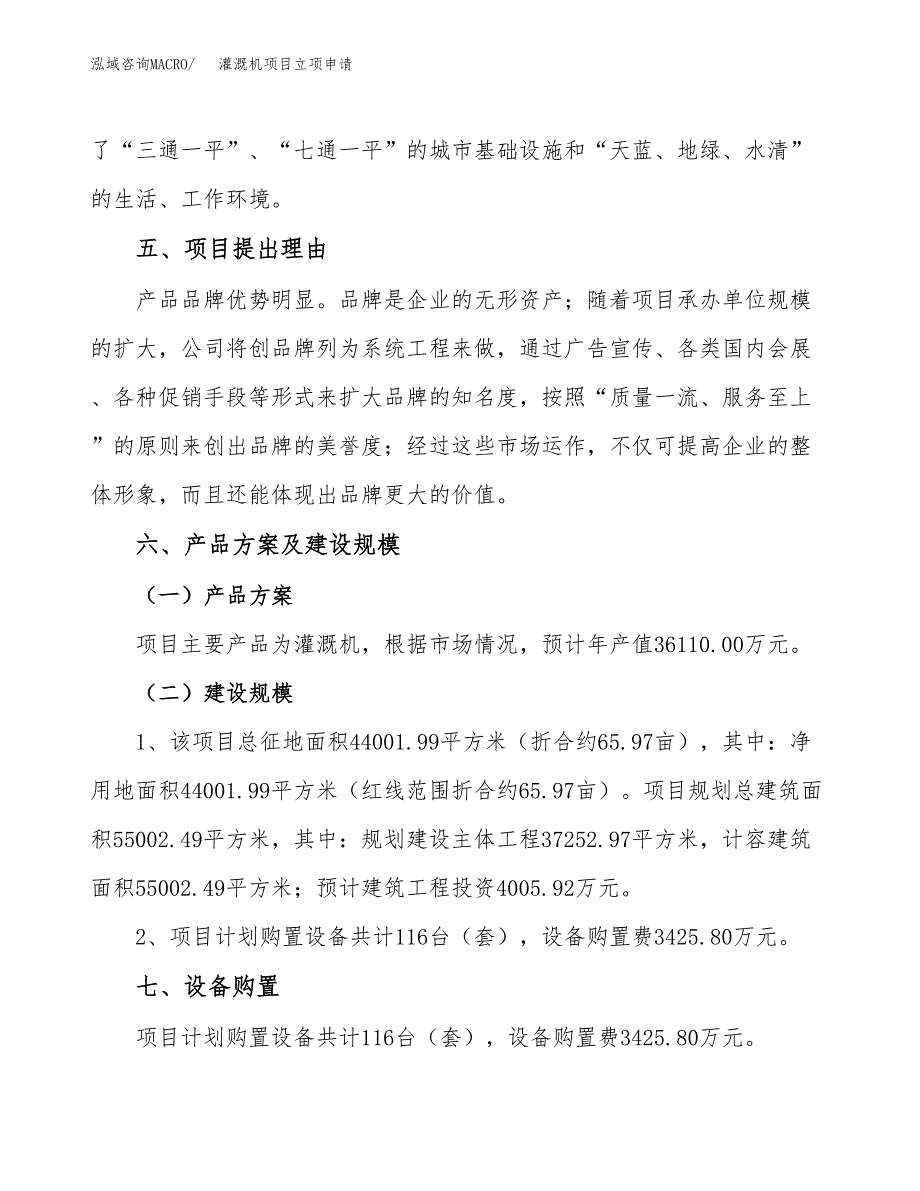 灌溉机项目立项申请（案例与参考模板）_第3页