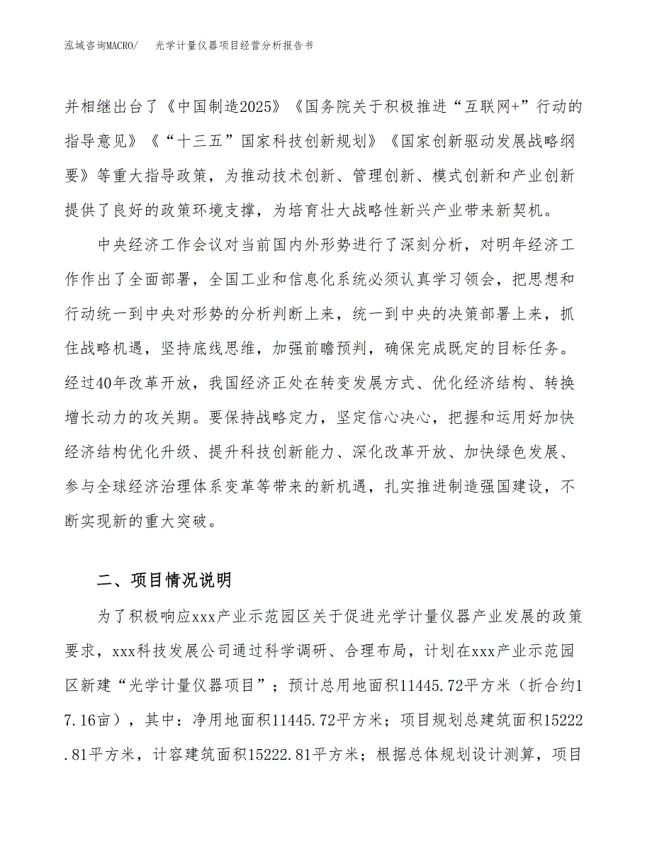 光学计量仪器项目经营分析报告书（总投资4000万元）（17亩）.docx_第3页