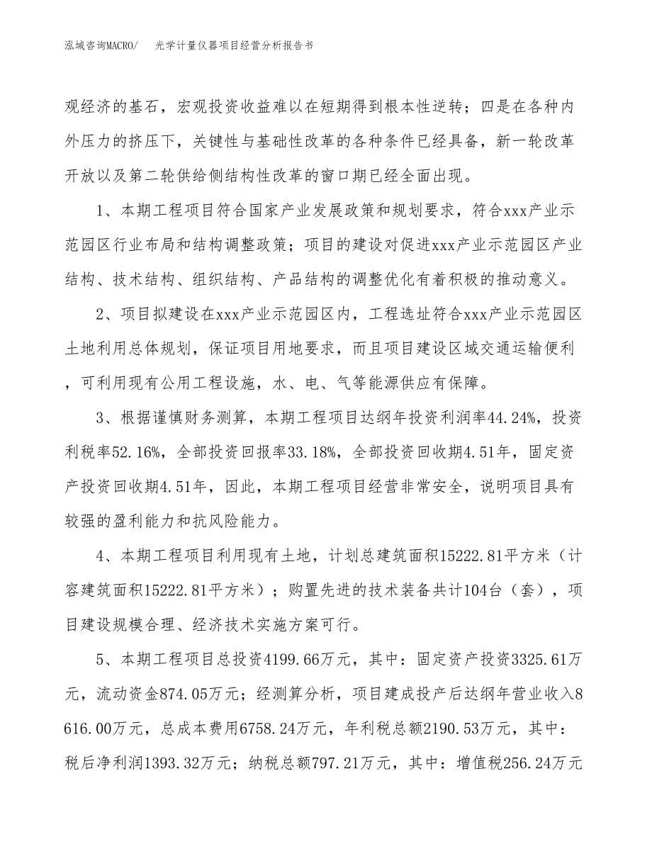 光学计量仪器项目经营分析报告书（总投资4000万元）（17亩）.docx_第5页