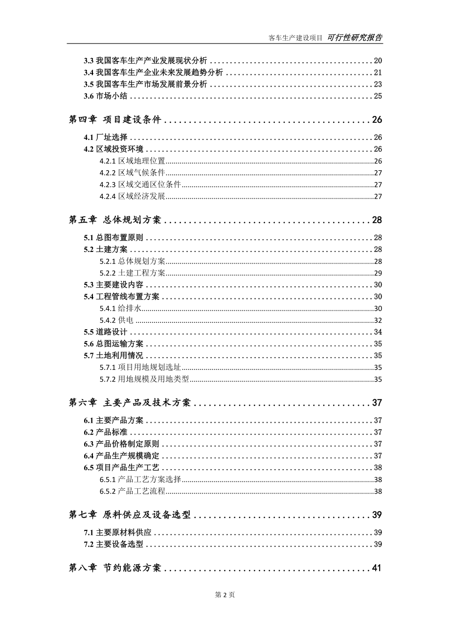 客车生产项目可行性研究报告【申请定稿】_第3页