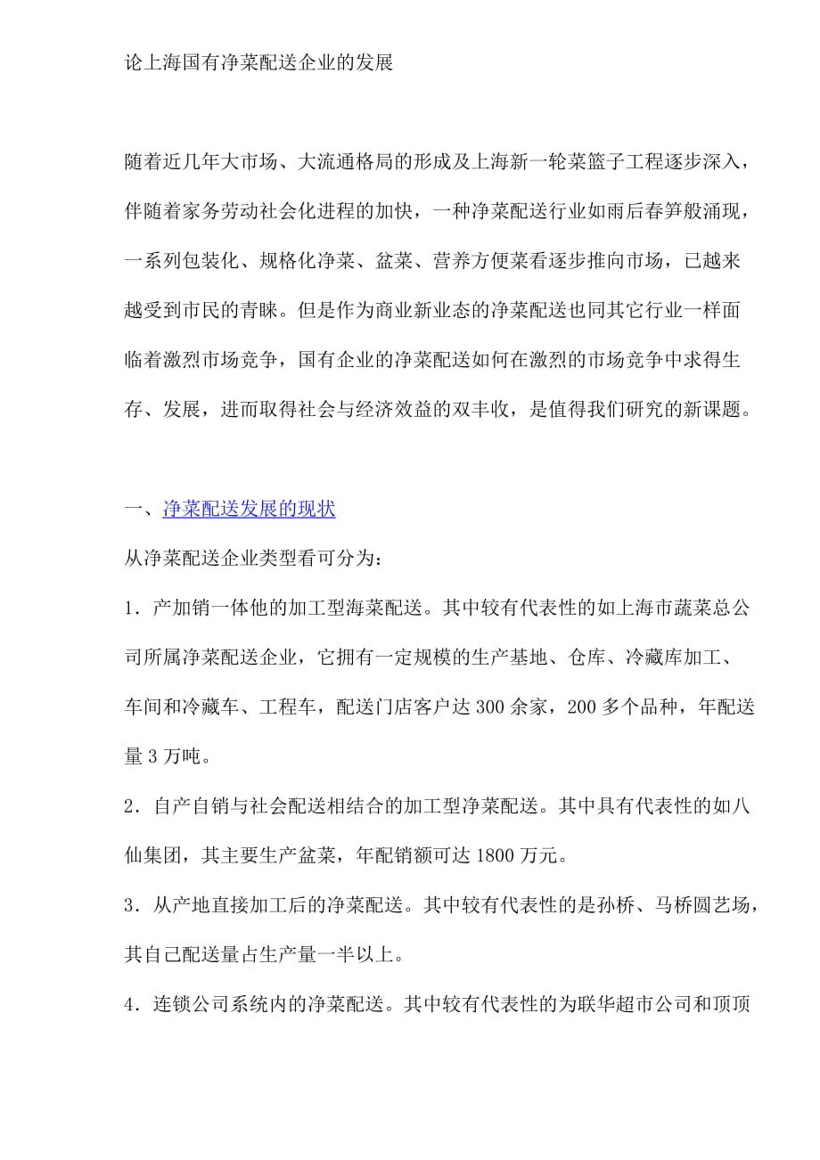 上海国有净菜配送企业的发展现状.doc_第1页