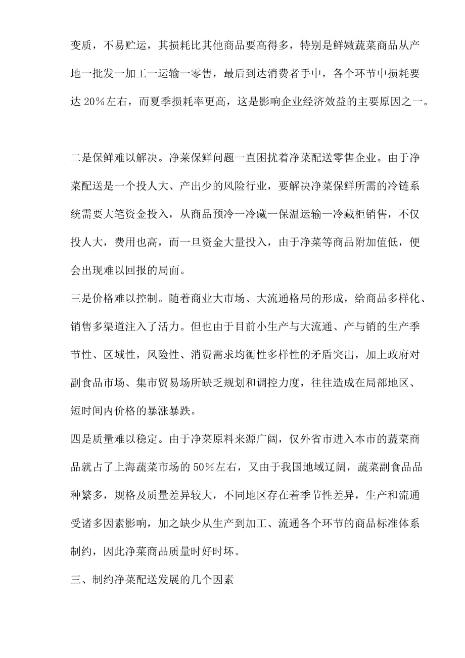 上海国有净菜配送企业的发展现状.doc_第3页