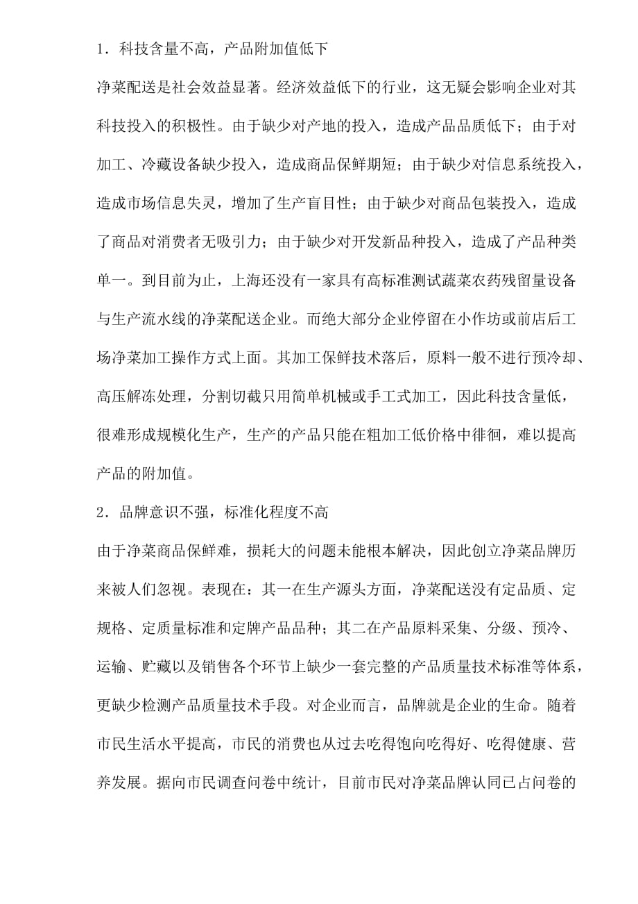 上海国有净菜配送企业的发展现状.doc_第4页