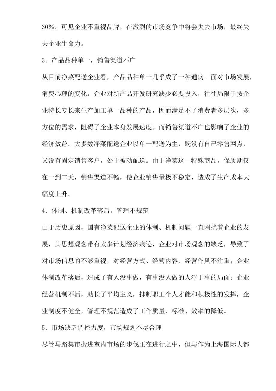 上海国有净菜配送企业的发展现状.doc_第5页