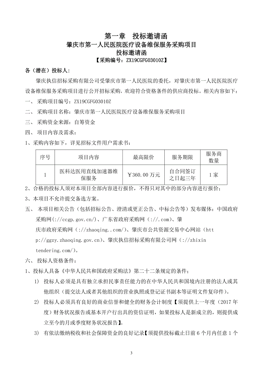 肇庆市第一人民医院医疗设备维保服务采购项目招标文件_第3页