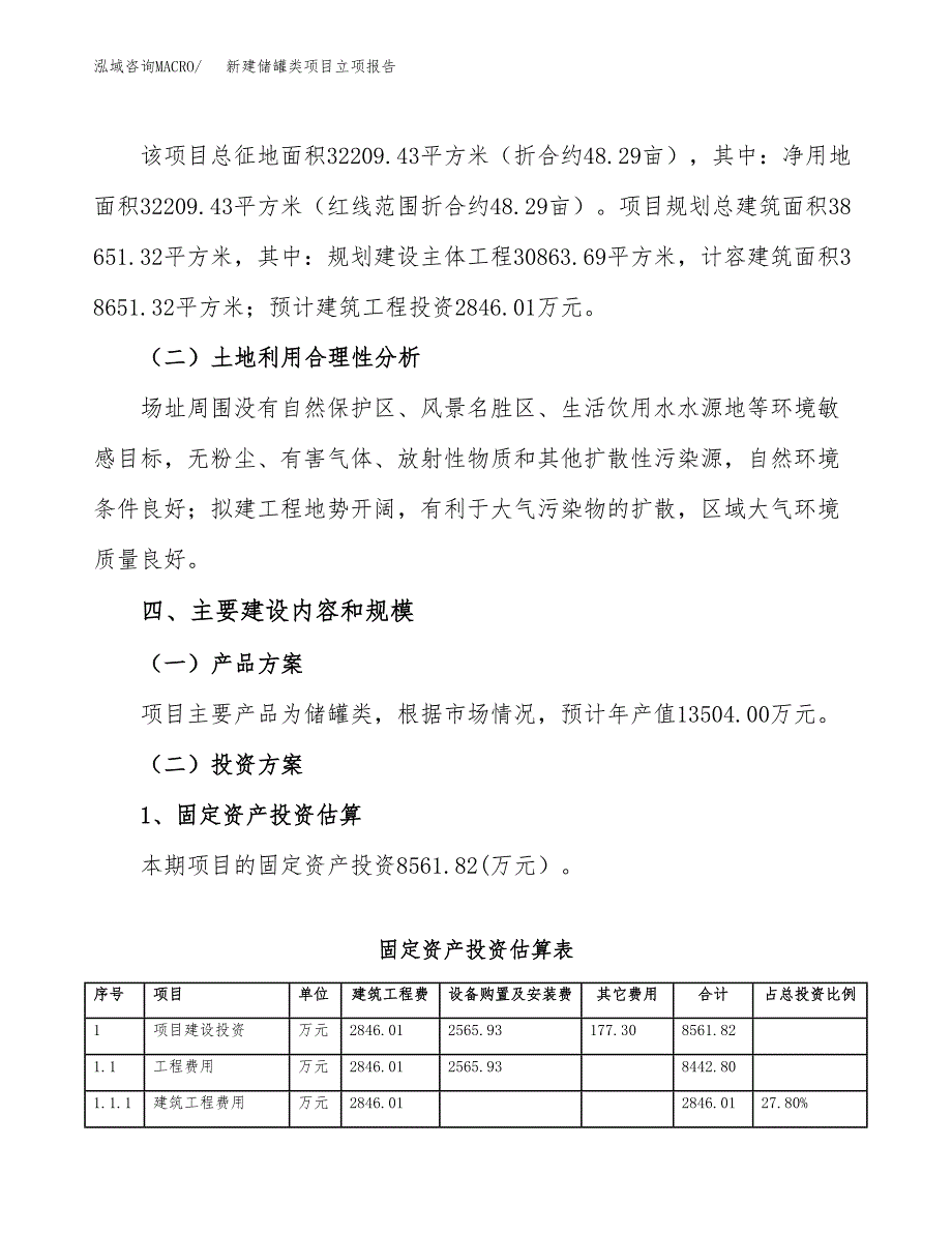 新建储罐类项目立项报告模板参考_第3页