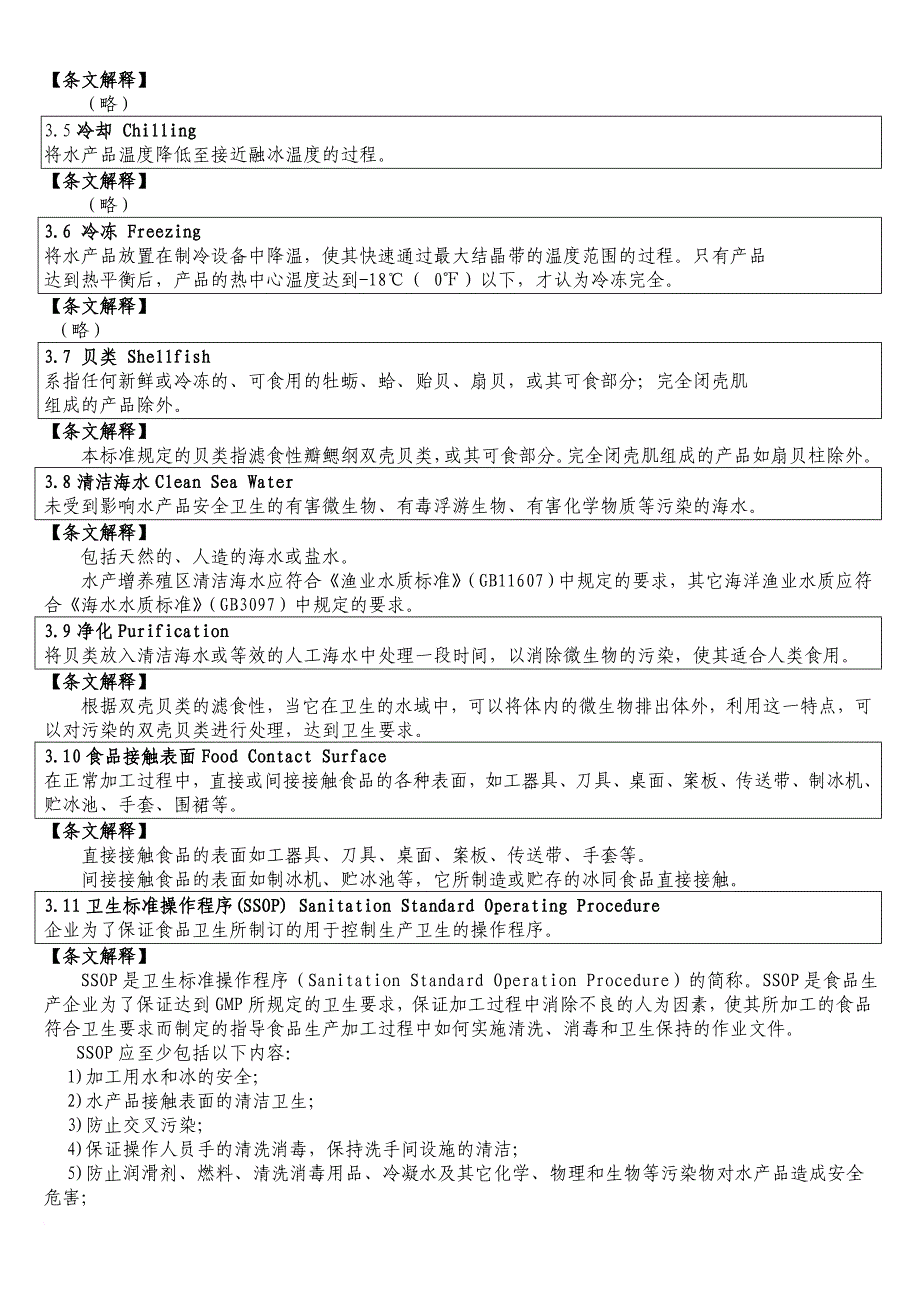 水产品生产企业卫生注册规范条文解释.doc_第2页