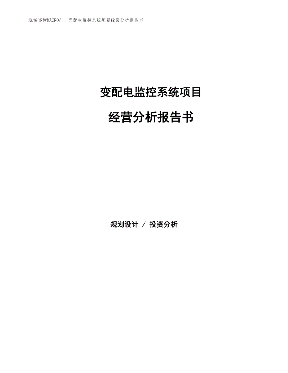 变配电监控系统项目经营分析报告书（总投资9000万元）（40亩）.docx_第1页