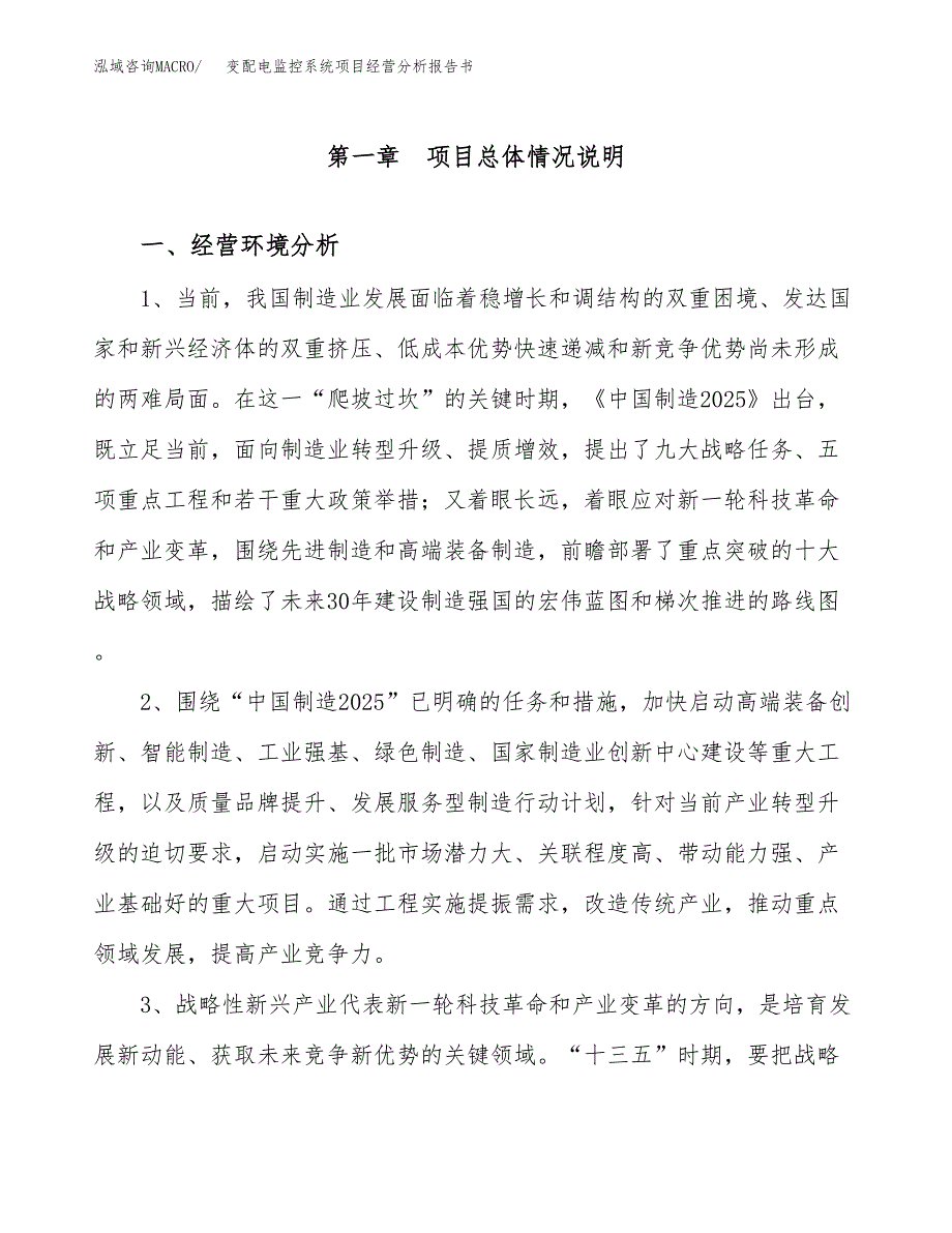 变配电监控系统项目经营分析报告书（总投资9000万元）（40亩）.docx_第2页