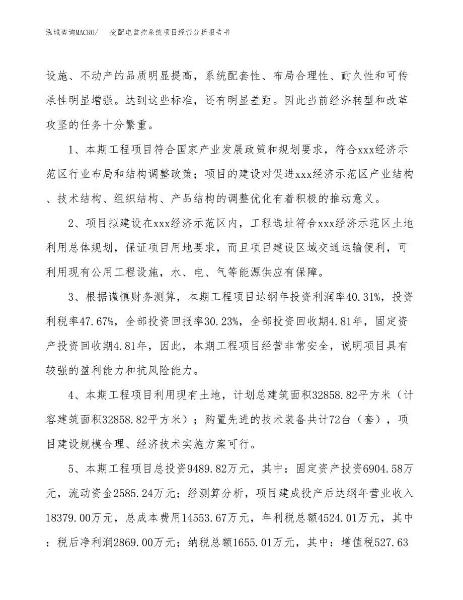 变配电监控系统项目经营分析报告书（总投资9000万元）（40亩）.docx_第5页