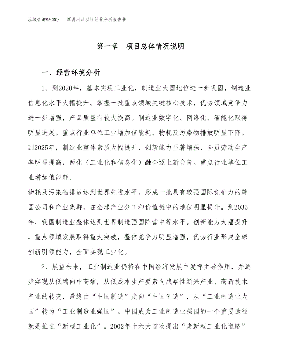 军需用品项目经营分析报告书（总投资4000万元）（16亩）.docx_第2页