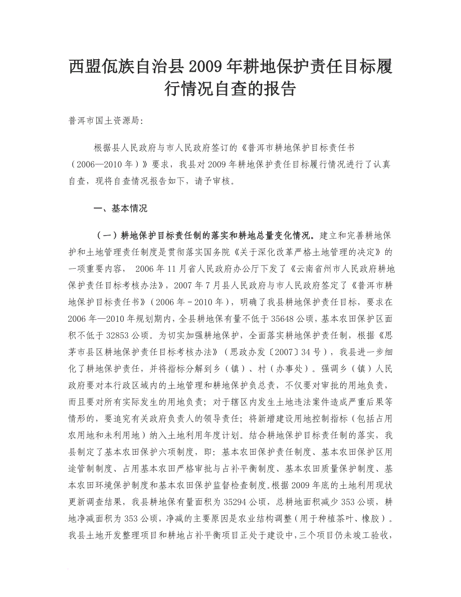 某县耕地保护责任目标履行情况自查报告.doc_第1页