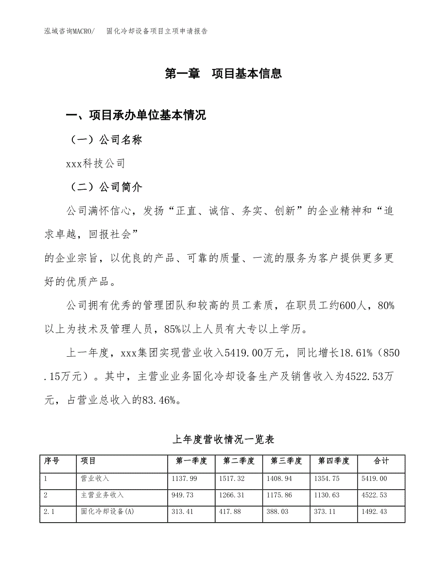 固化冷却设备项目立项申请报告范文模板.docx_第2页