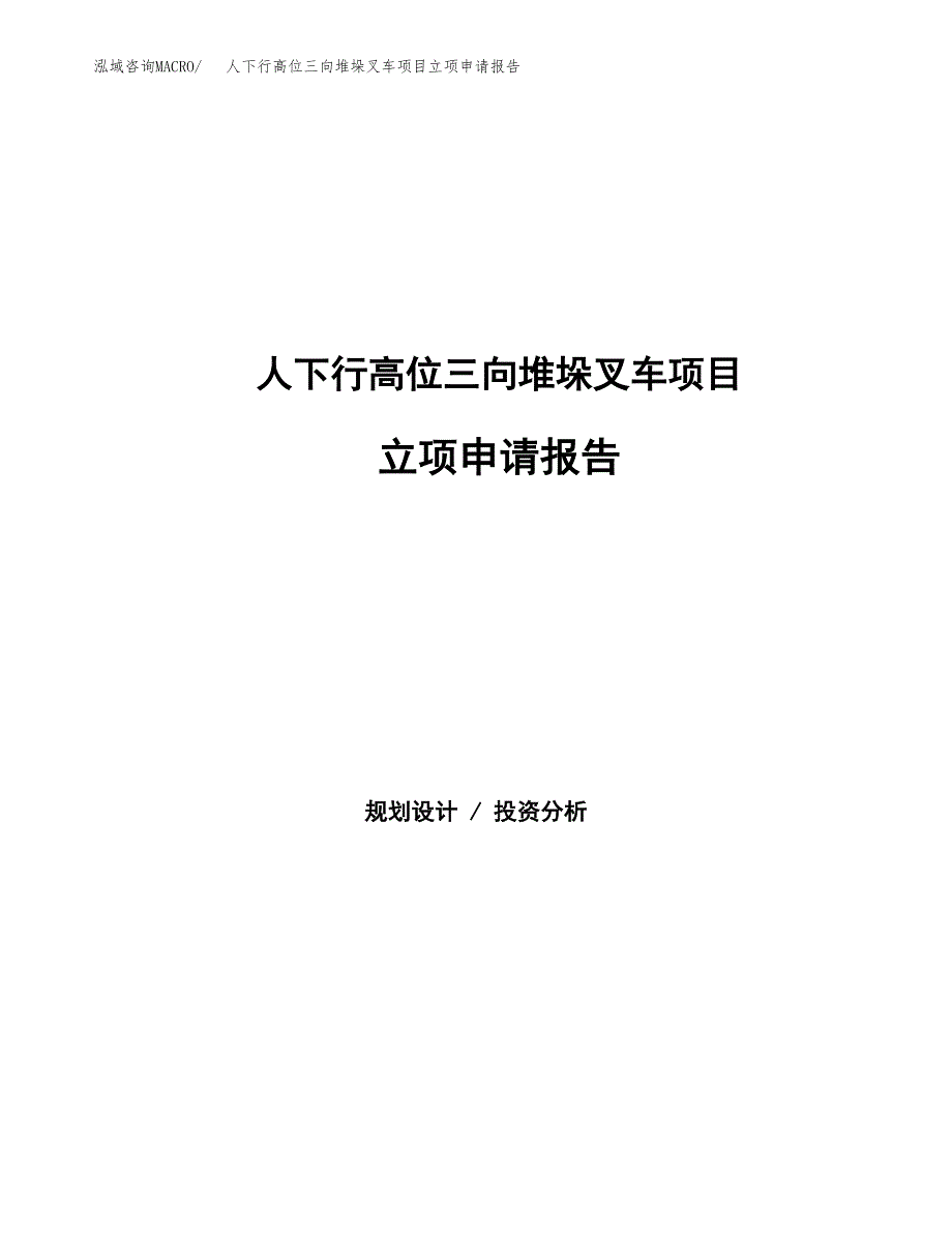 人下行高位三向堆垛叉车项目立项申请报告范文模板.docx_第1页