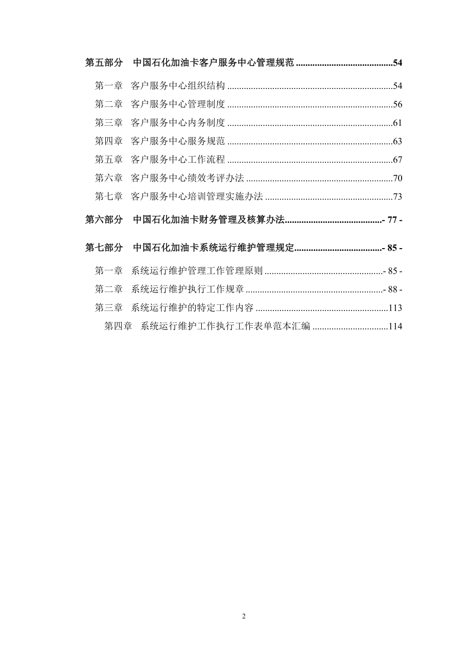 中国石化加油ic卡系统运营管理暂行办法范本.doc_第2页