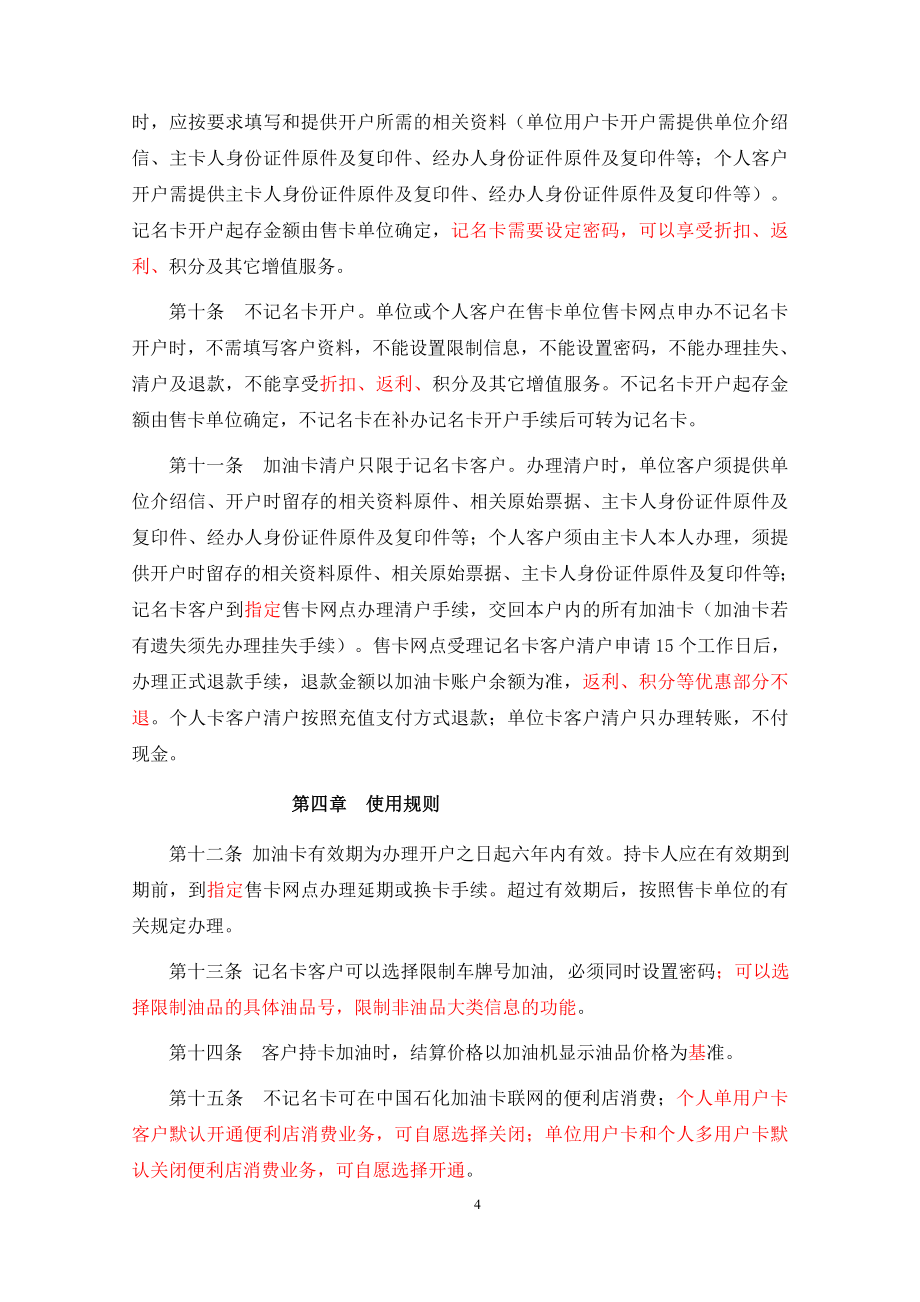 中国石化加油ic卡系统运营管理暂行办法范本.doc_第4页