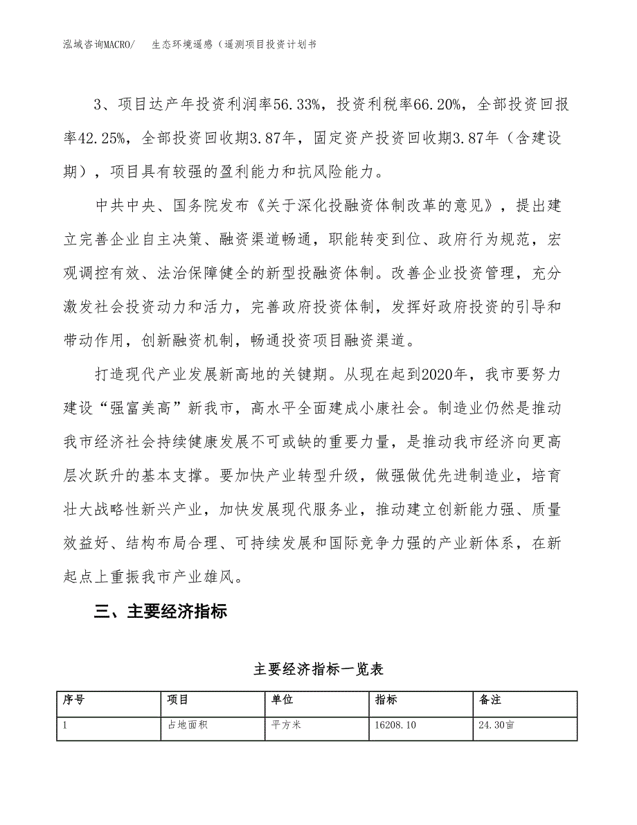 生态环境遥感（遥测项目投资计划书(规划建设方案).docx_第4页