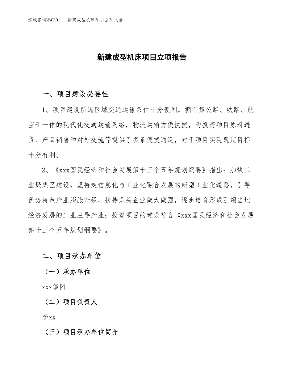 新建成型机床项目立项报告模板参考_第1页