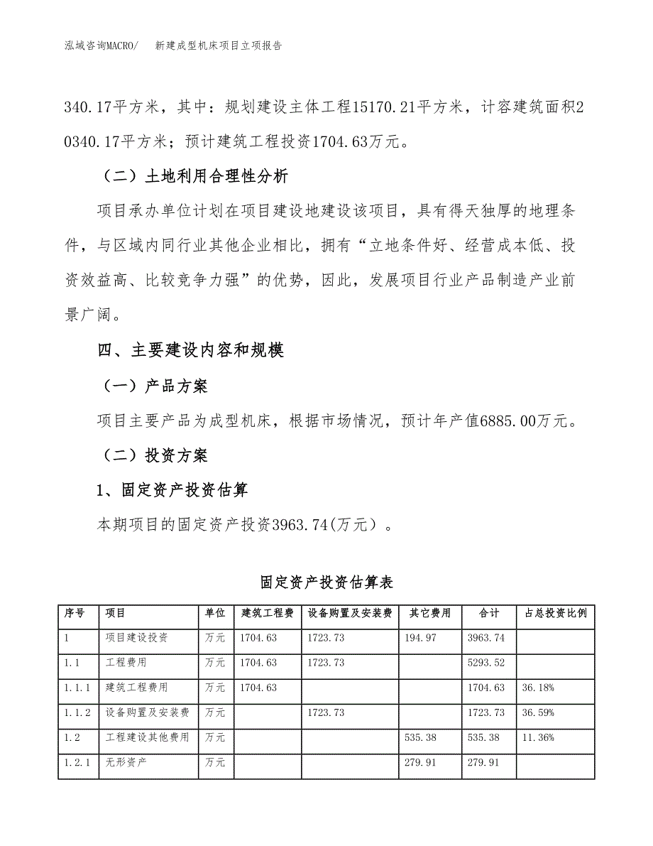 新建成型机床项目立项报告模板参考_第3页