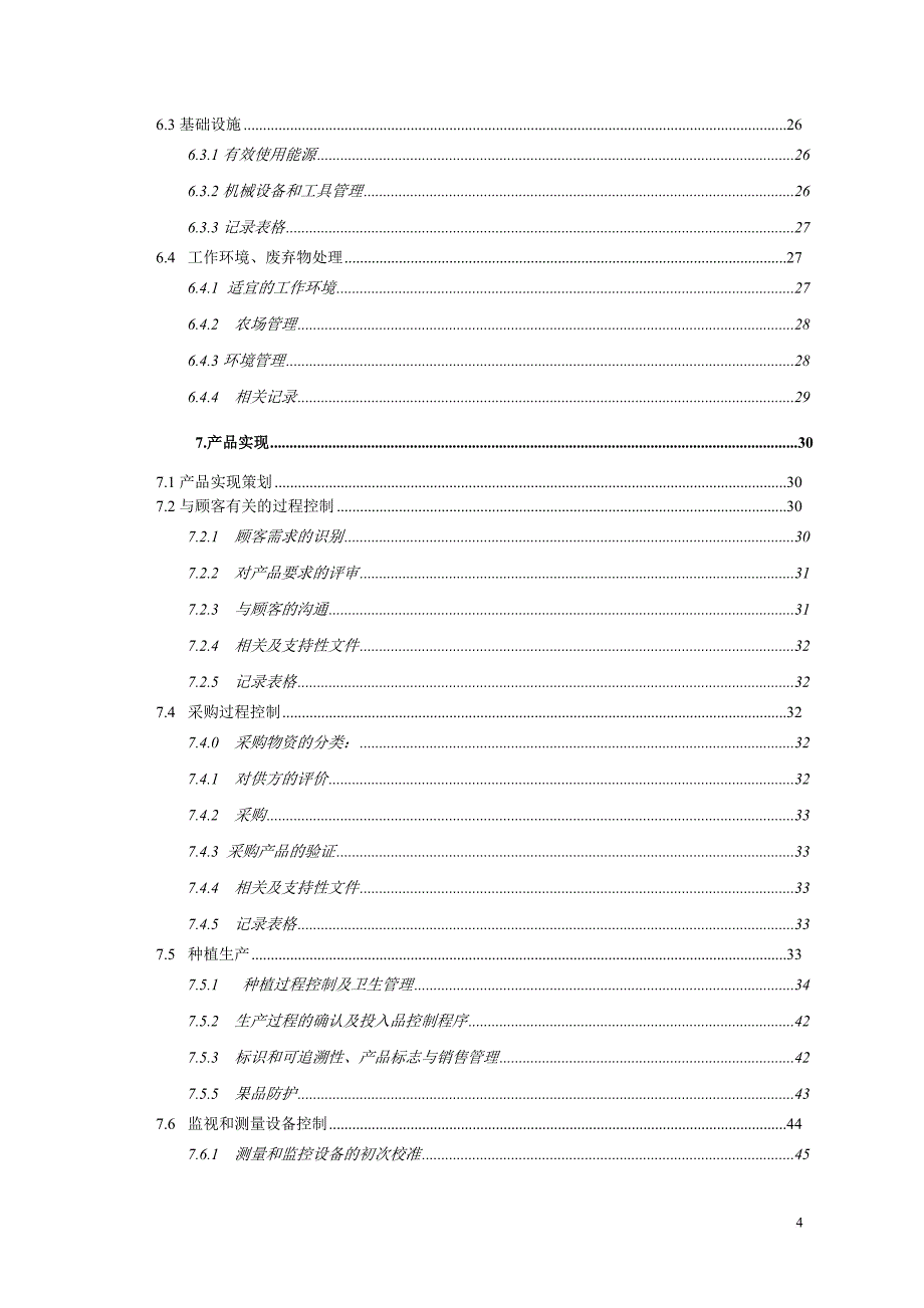 某县金土地有机gap质量管理手册.doc_第4页