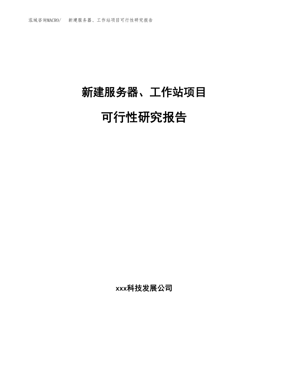 新建服务器、工作站项目可行性研究报告（立项申请模板）_第1页