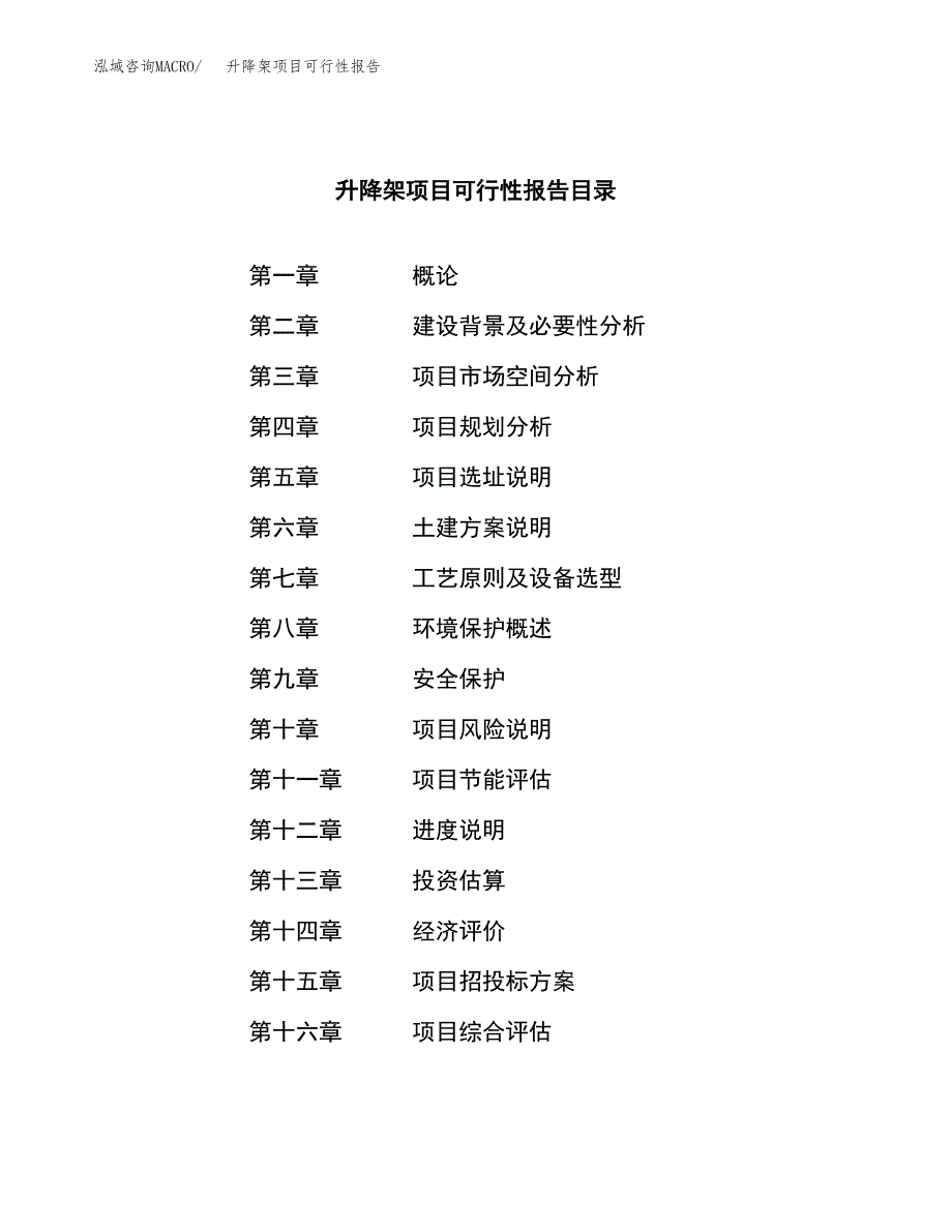 升降架项目可行性报告范文（总投资13000万元）.docx_第3页