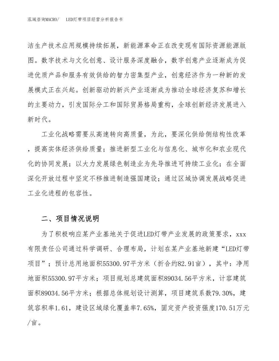 LED灯带项目经营分析报告书（总投资19000万元）（83亩）.docx_第3页