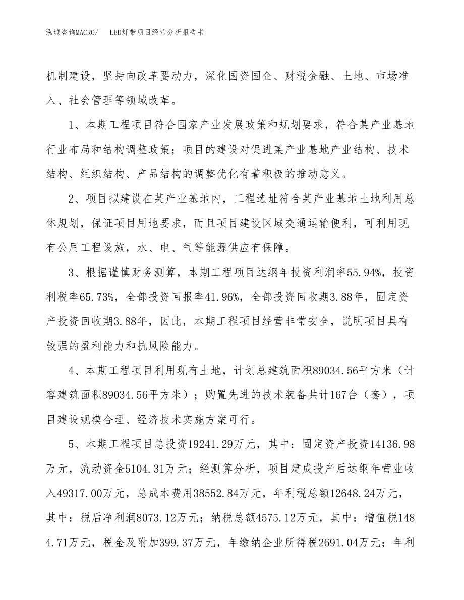 LED灯带项目经营分析报告书（总投资19000万元）（83亩）.docx_第5页