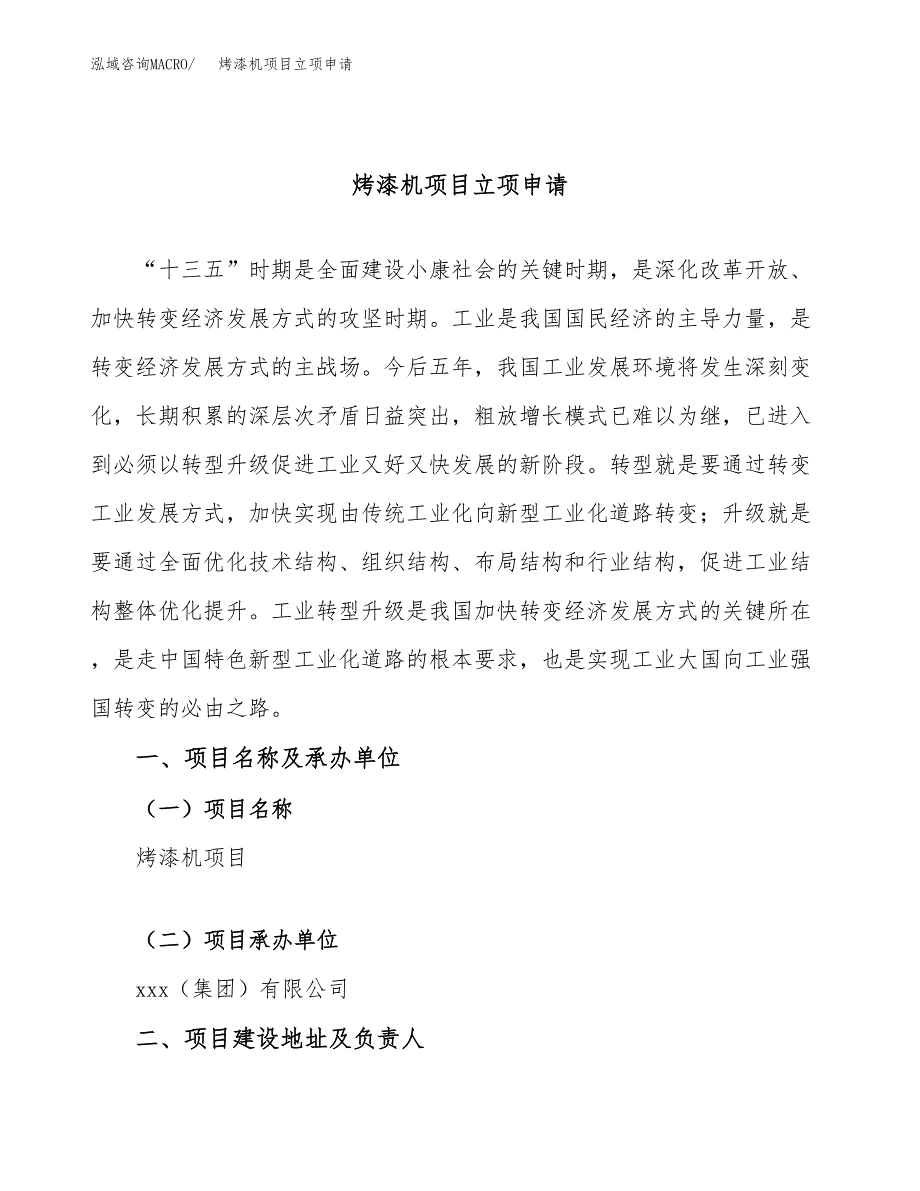 烤漆机项目立项申请（案例与参考模板）_第1页