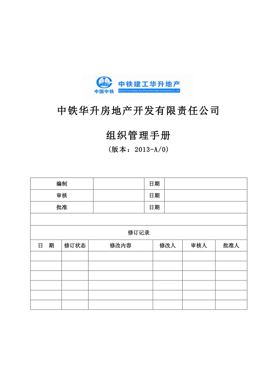 某地产开发有限责任公司组织管理手册.doc_第1页