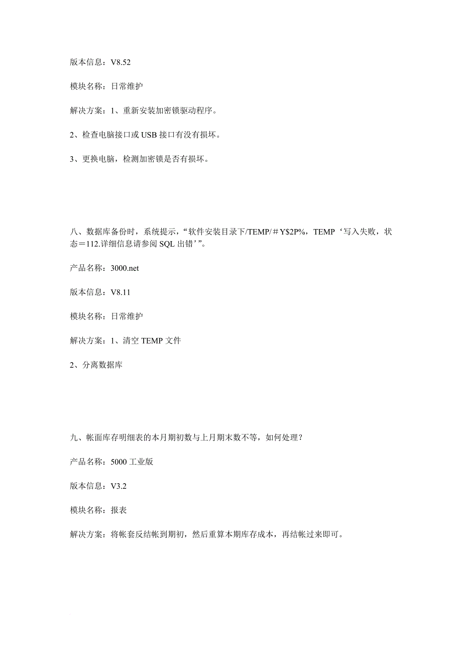 速达产品常见问题答疑.doc_第4页