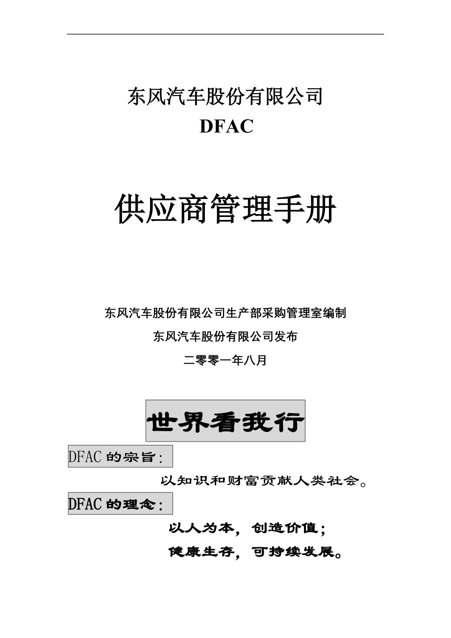 股份公司供应商管理手册.doc_第1页