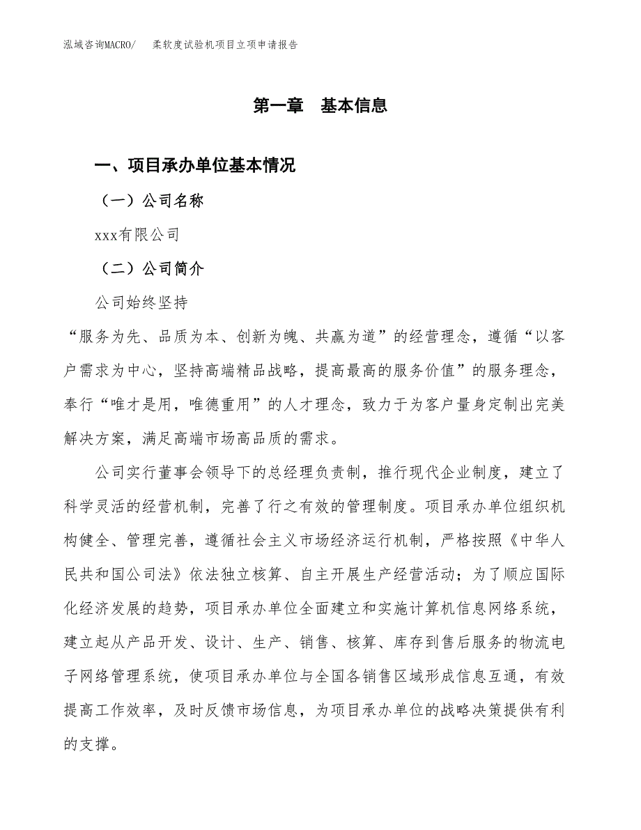 柔软度试验机项目立项申请报告范文模板.docx_第2页