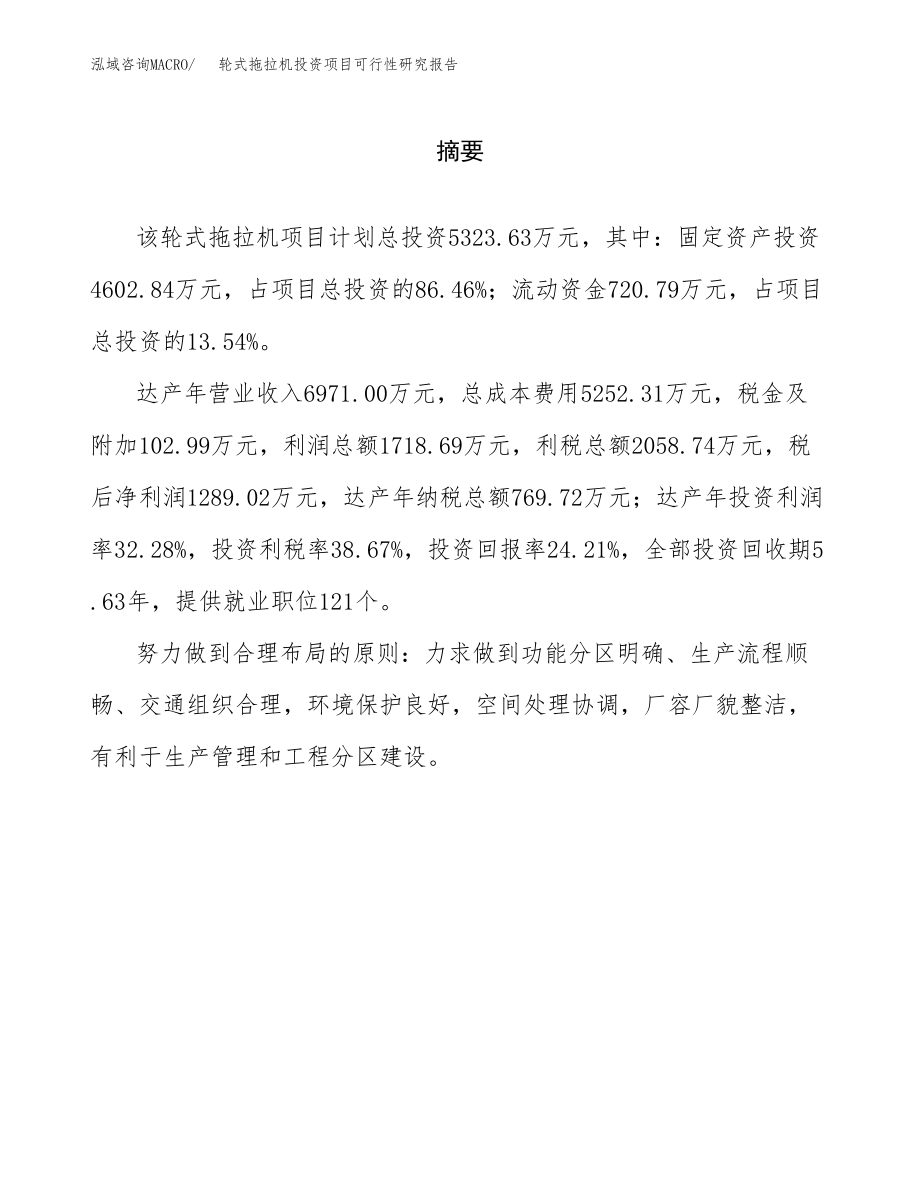 轮式拖拉机投资项目可行性研究报告（总投资5000万元）.docx_第2页