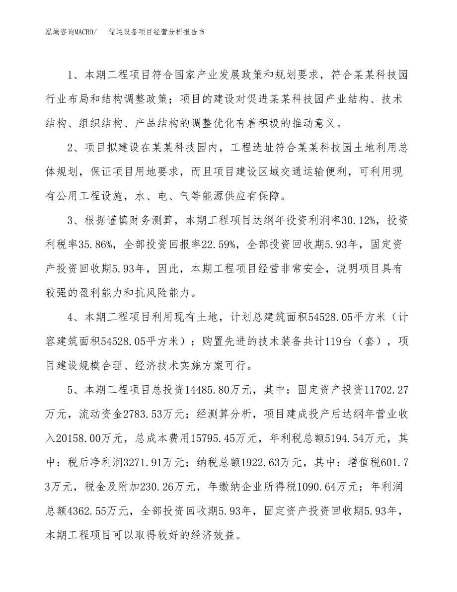 储运设备项目经营分析报告书（总投资14000万元）（59亩）.docx_第5页