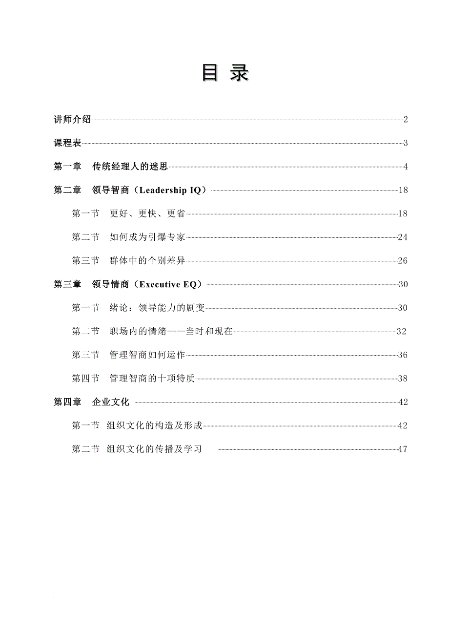 领导艺术之管理技巧教材.doc_第1页