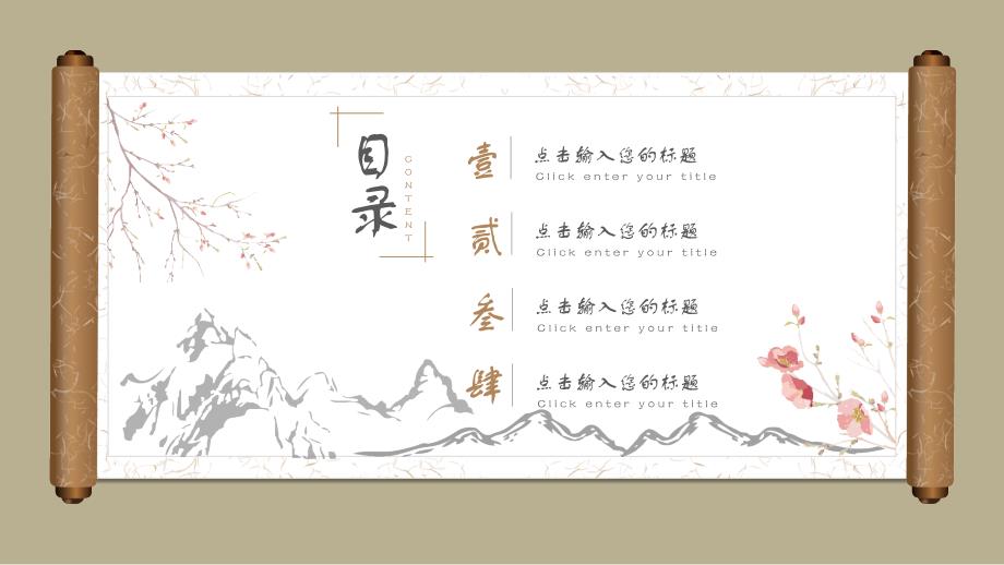 中国风唯美创意画卷PPT模板_第4页