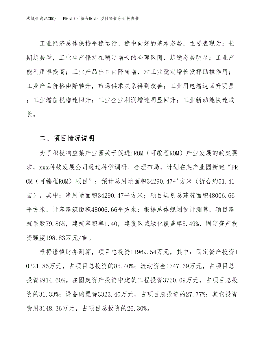 PROM（可编程ROM）项目经营分析报告书（总投资12000万元）（51亩）.docx_第3页