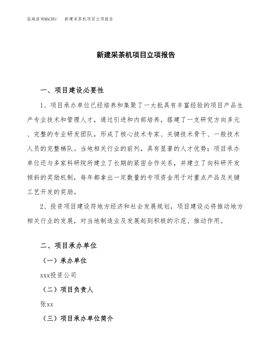 新建采茶机项目立项报告模板参考_第1页