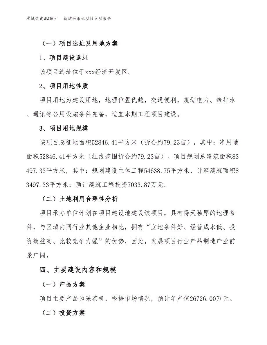 新建采茶机项目立项报告模板参考_第3页