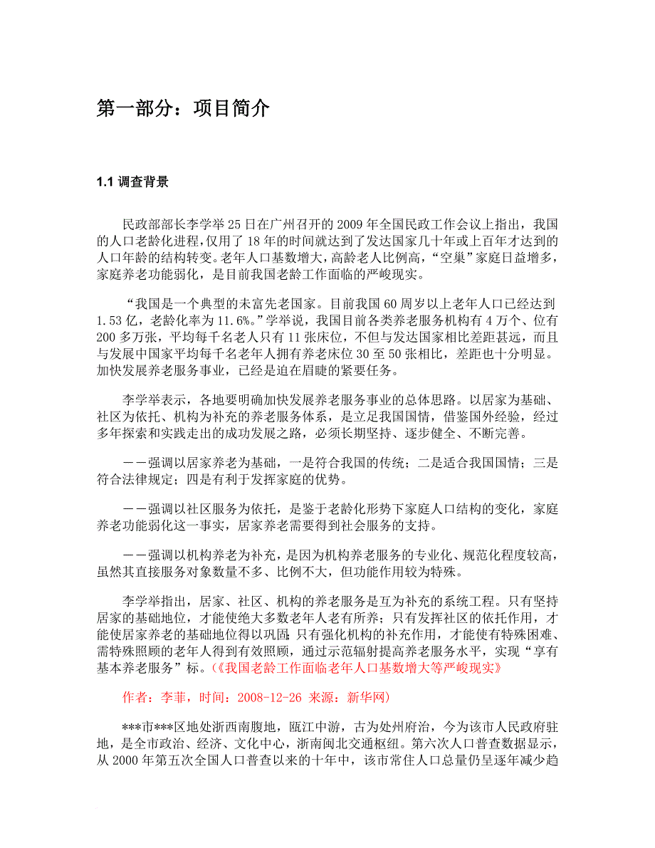 统计调查方案设计大赛调研报告.doc_第4页