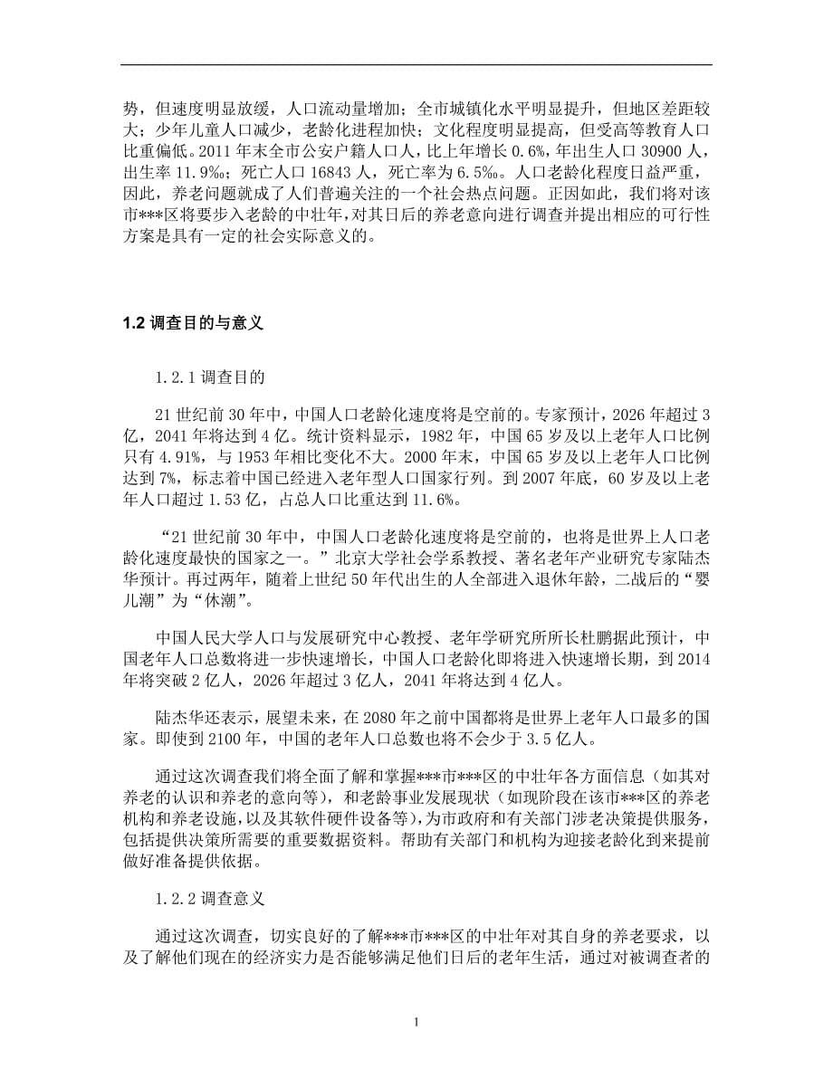 统计调查方案设计大赛调研报告.doc_第5页