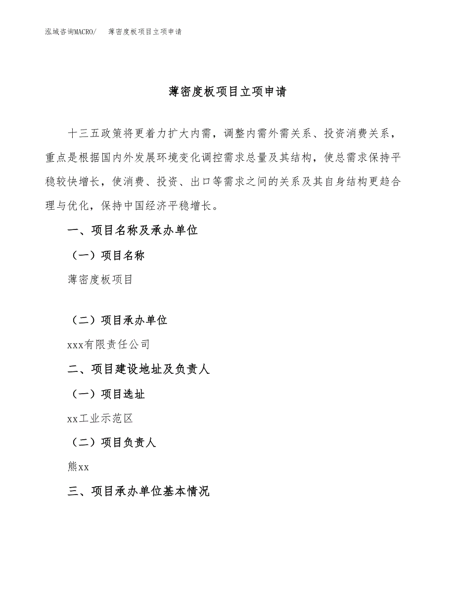 薄密度板项目立项申请（案例与参考模板）_第1页