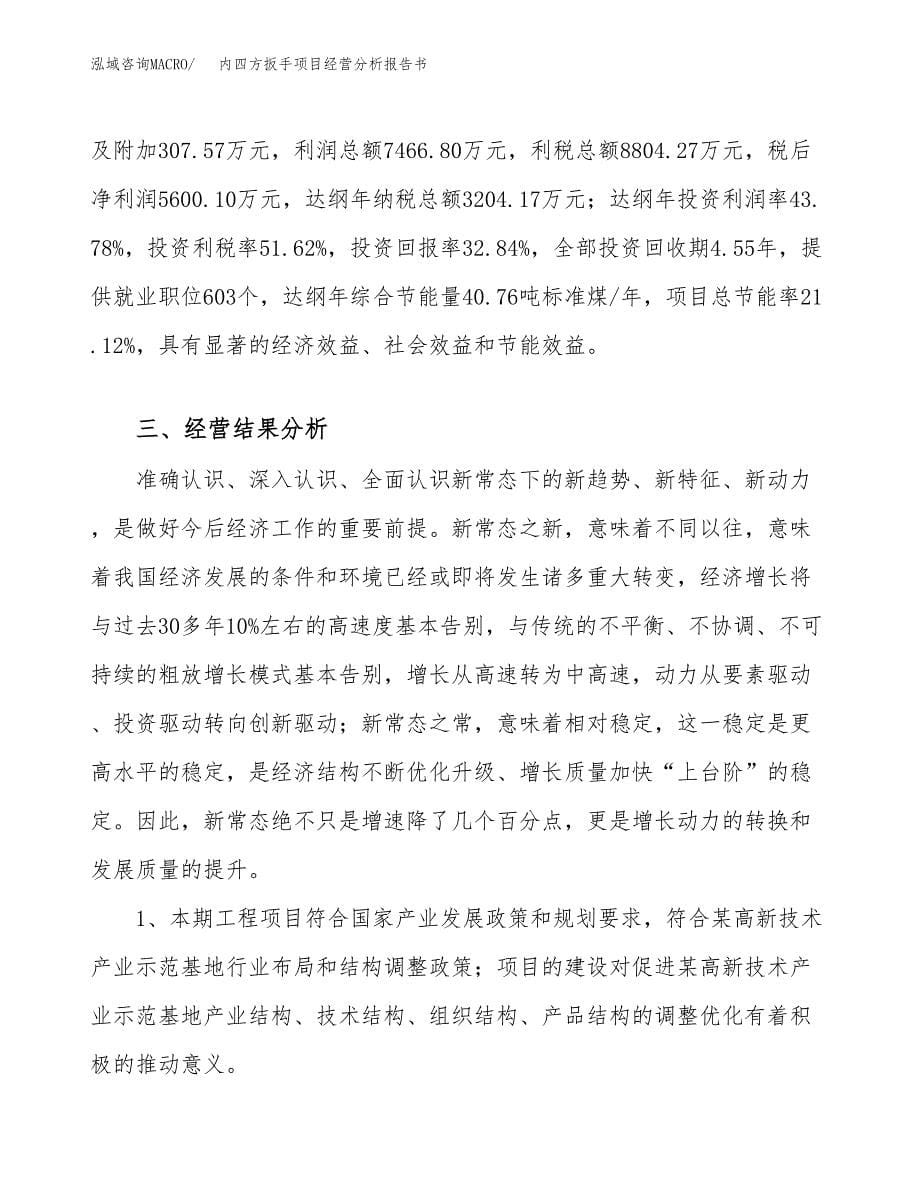 内四方扳手项目经营分析报告书（总投资17000万元）（69亩）.docx_第5页