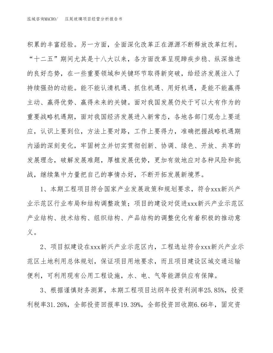 压延玻璃项目经营分析报告书（总投资5000万元）（27亩）.docx_第5页