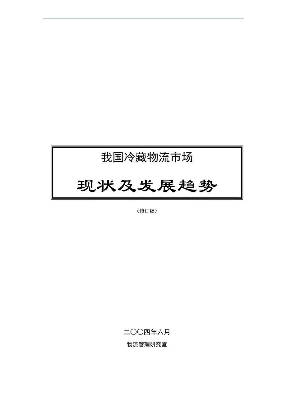 冷藏物流市场分析.doc_第1页