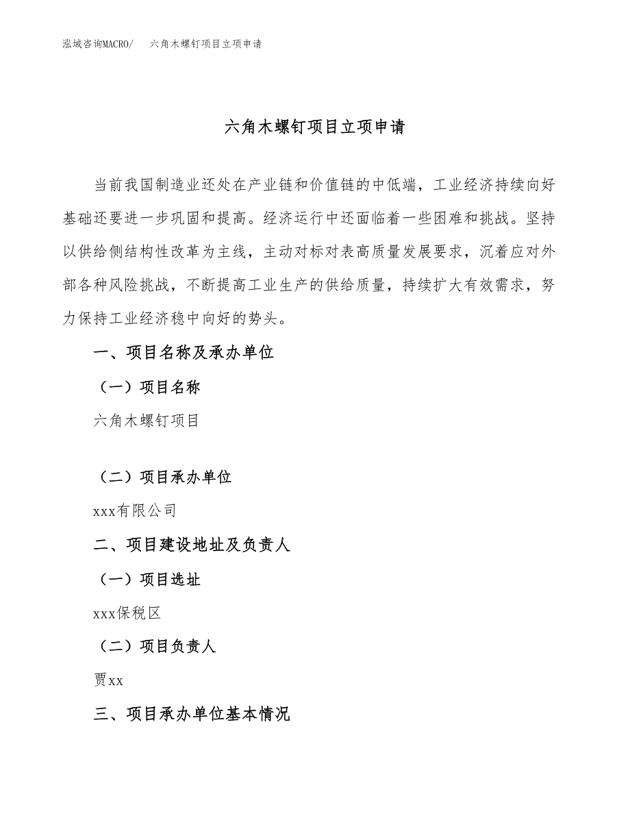 六角木螺钉项目立项申请（案例与参考模板）_第1页