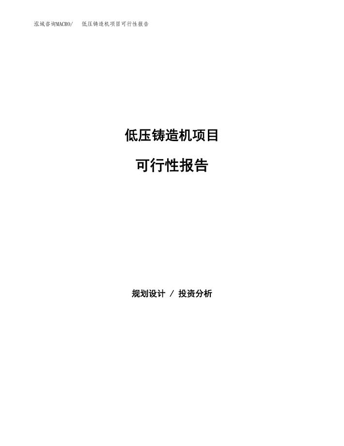 低压铸造机项目可行性报告范文（总投资9000万元）.docx